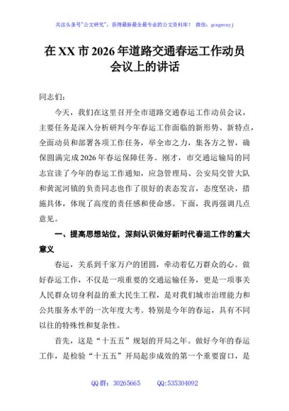 在XX市2026年道路交通春运工作动员会议上的讲话