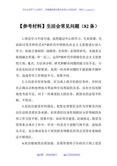 【参考材料】生活会常见问题（82条）