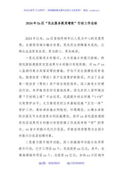 2024年Xx区“民生服务提质增效”行动工作总结