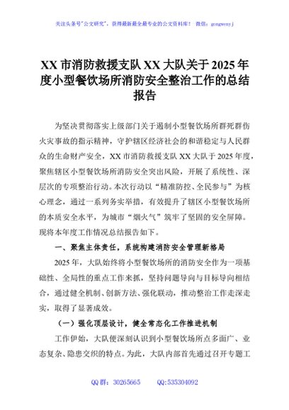 XX市消防救援支队XX大队关于2025年度小型餐饮场所消防安全整治工作的总结报告