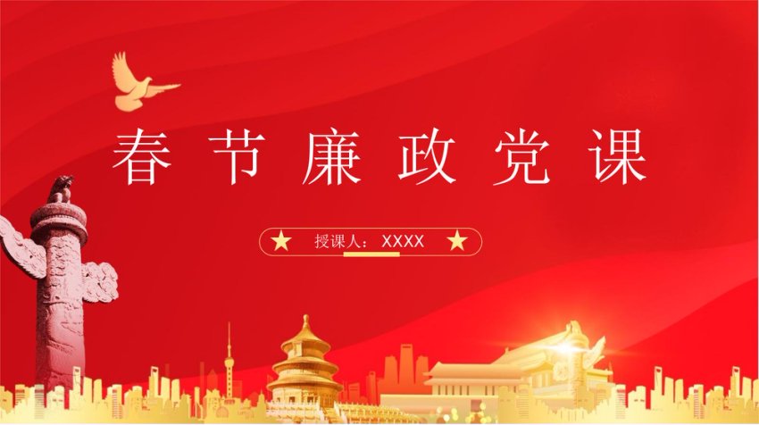党课：2024春节节前教育廉洁过节ppt