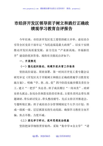 市经济开发区领导班子树立和践行正确政绩观学习教育自评报告