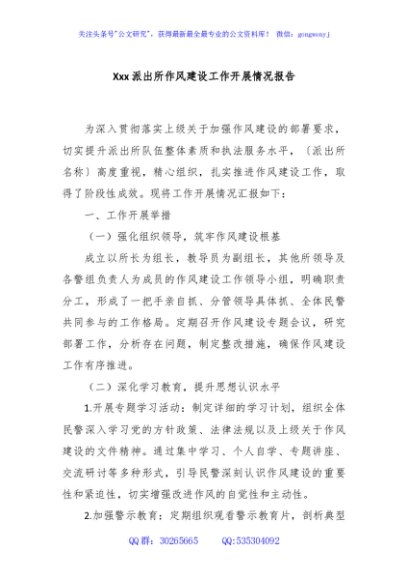 Xxx派出所作风建设工作开展情况报告