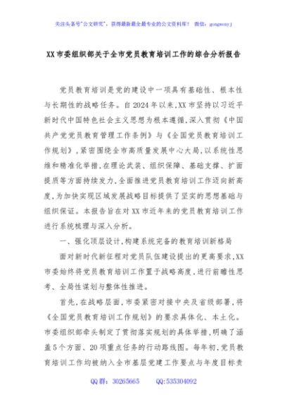 XX市委组织部关于全市党员教育培训工作的综合分析报告