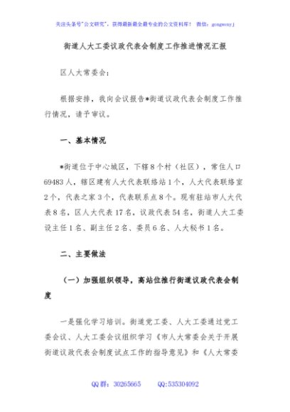 街道人大工委议政代表会制度工作推进情况汇报