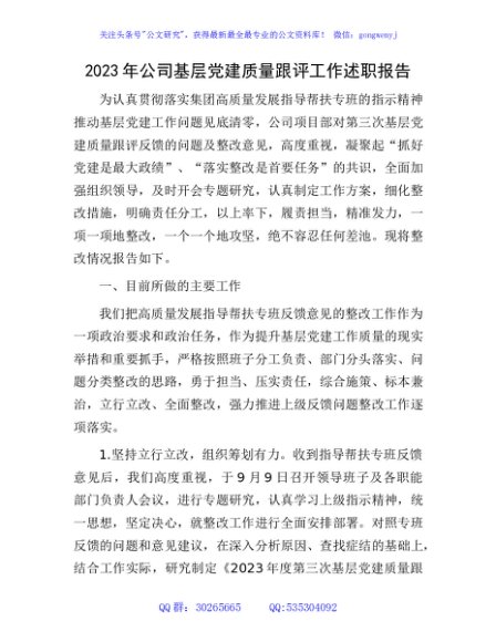 2023年国企基层党建质量跟评工作述职报告
