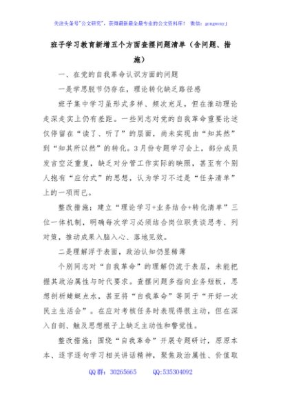 班子学习教育新增五个方面查摆问题清单（含问题、措施）