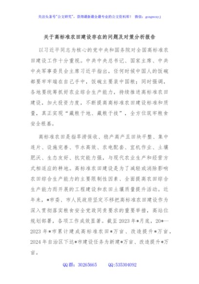 关于高标准农田建设存在的问题及对策分析报告