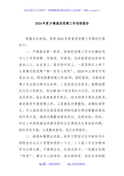 2024年度乡镇基层党建工作述职报告
