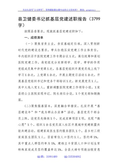 县卫健委书记抓基层党建述职报告