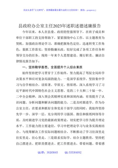 县政府办公室主任2023年述职述德述廉报告3600字