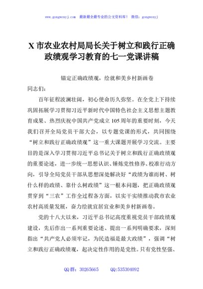 X市农业农村局局长关于树立和践行正确政绩观学习教育的七一党课讲稿