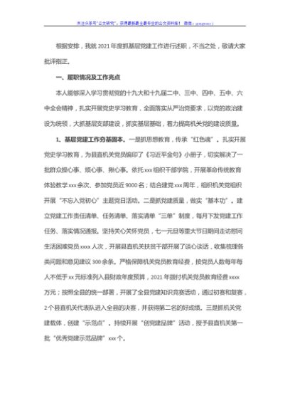 县直机关工委书记2021年度抓基层党建工作述职报告