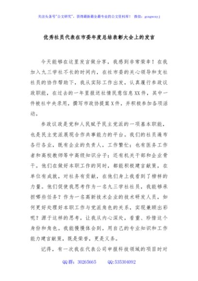 优秀社员代表在市委年度总结表彰大会上的发言