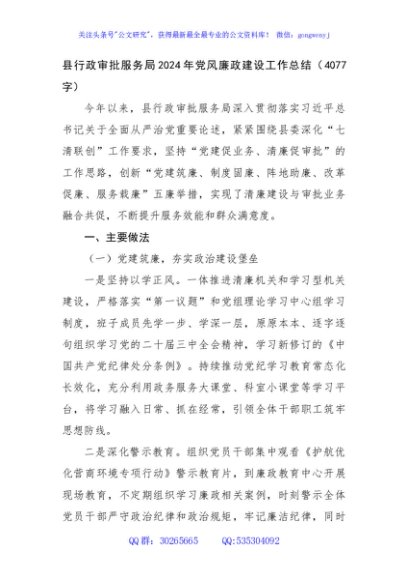 县行政审批服务局2024年党风廉政建设工作总结（4077字）
