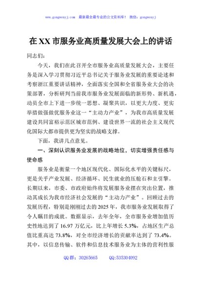 在XX市服务业高质量发展大会上的讲话