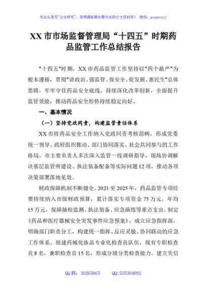 XX市市场监督管理局“十四五”时期药品监管工作总结报告
