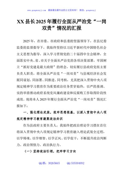 XX县长2025年履行全面从严治党“一岗双责”情况的汇报