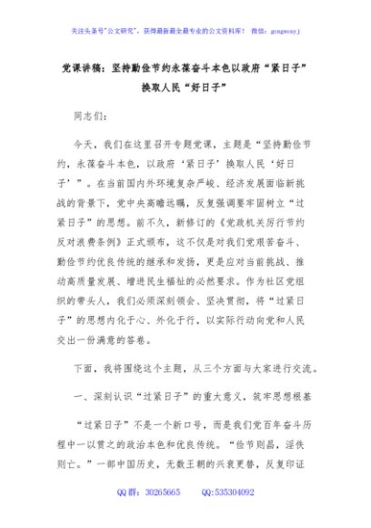 党课讲稿：坚持勤俭节约永葆奋斗本色以政府“紧日子”换取人民“好日子”