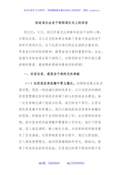 财政局长在老干部荣退仪式上的讲话
