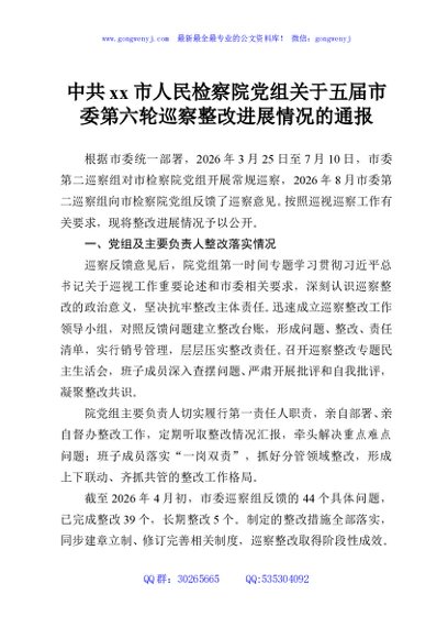 中共xx市人民检察院党组关于五届市委第六轮巡察整改进展情况的通报