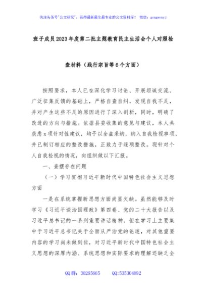 班子成员2023年度第二批主题教育民主生活会个人对照检查材料（践行宗旨等6个方面）