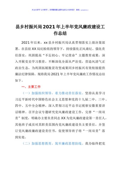 2021年上半年党风廉政建设工作总结（乡村振兴系统）
