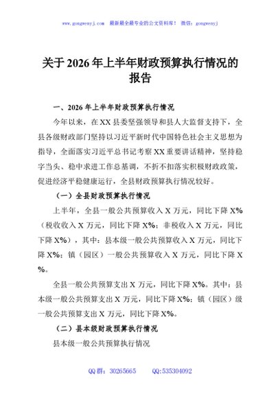 关于2026年上半年财政预算执行情况的报告