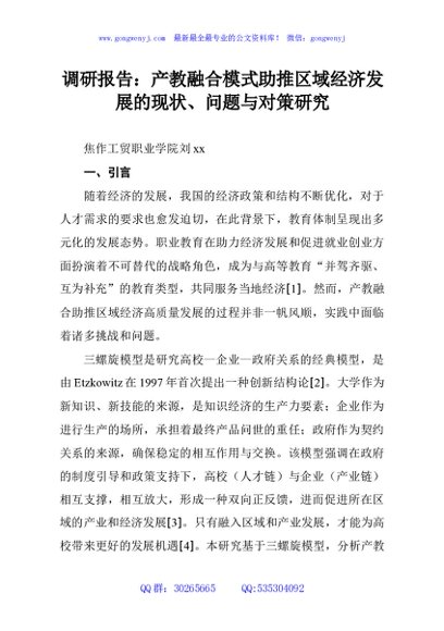 调研报告：产教融合模式助推区域经济发展的现状、问题与对策研究