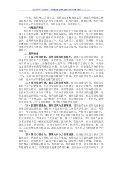 X县委书记抓基层党建工作述职报告