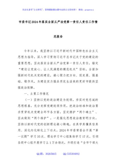 市委书记2024年落实全面从严治党第一责任人责任工作情况报告