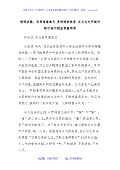 党课讲稿：永葆清廉本色 勇担时代使命 在生态文明建设新征程中绽放青春华彩