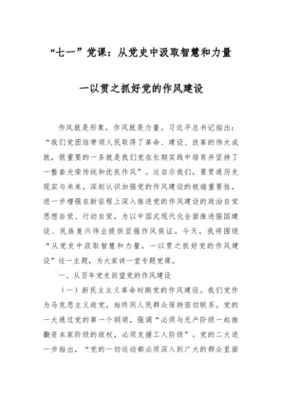 “七一”党课PPT配套讲稿：《从党史中汲取智慧和力量 一以贯之抓好党的作风建设》
