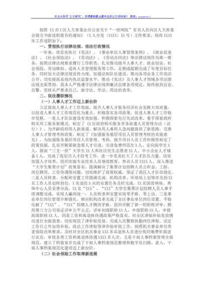 区人力资源和社会保障局局长述职报告