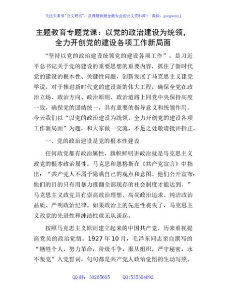党课：以党的政治建设为统领，全力开创党的建设各项工作新局面