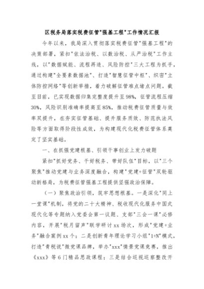 区税务局落实税费征管强基工程工作情况汇报