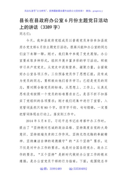 县长在县政府办公室6月份主题党日活动上的讲话