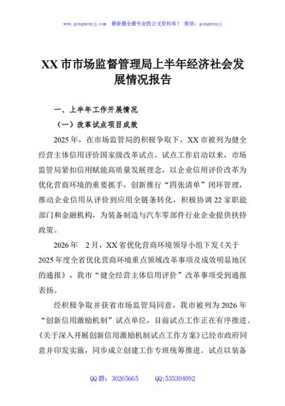 XX市市场监督管理局上半年经济社会发展情况报告