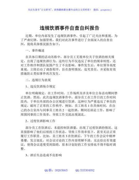 违规饮酒事件自查自纠报告