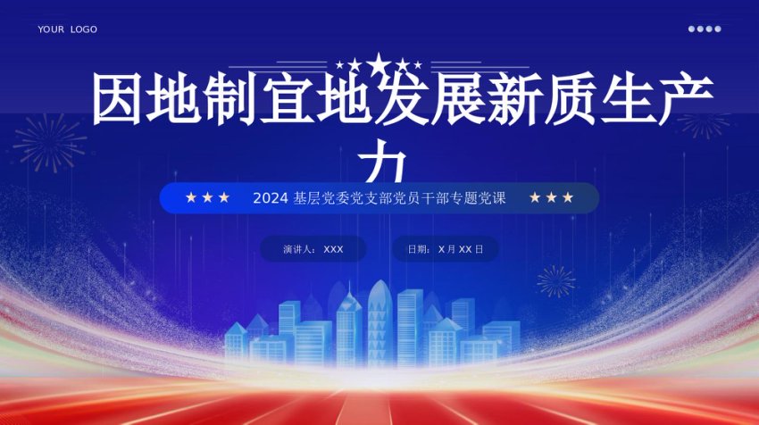 2024年两会工作报告因地制宜加快发展新质生产力PPT