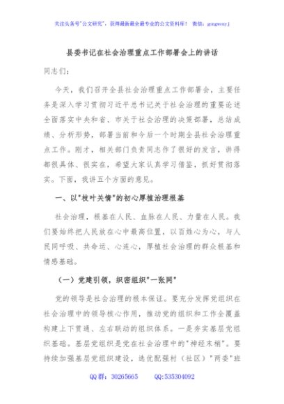 县委书记在社会治理重点工作部署会上的讲话