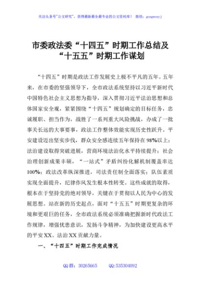 市委政法委“十四五”时期工作总结及“十五五”时期工作谋划
