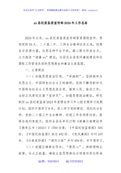 xx县纪委监委宣传部2024年工作总结