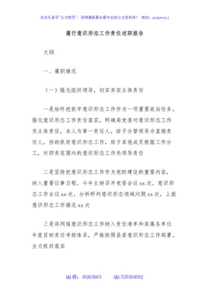履行意识形态工作责任述职报告