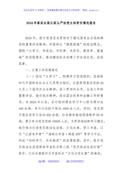 2024年落实全面从面从严治党主体责任情况报告