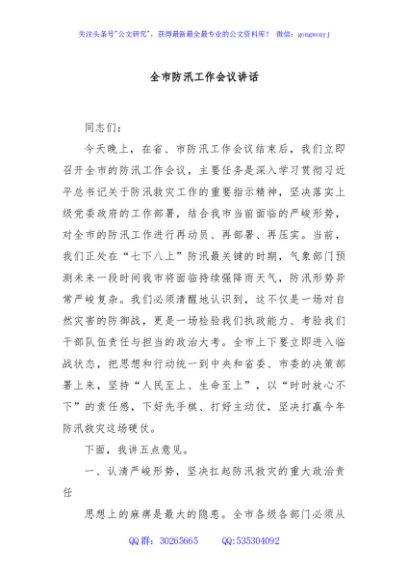 全市防汛工作会议讲话