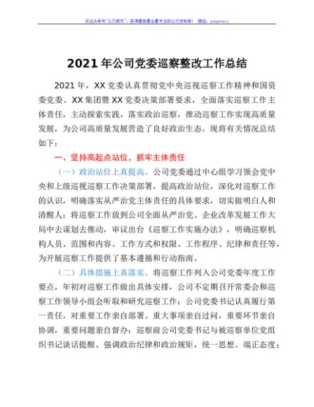 国企2021年党委巡察整改工作总结