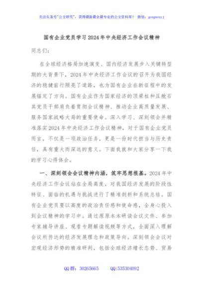 国有企业党员学习2024年中央经济工作会议精神