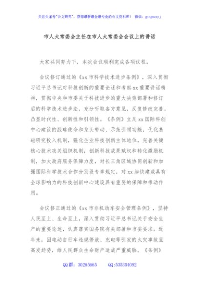 市人大常委会主任在市人大常委会会议上的讲话