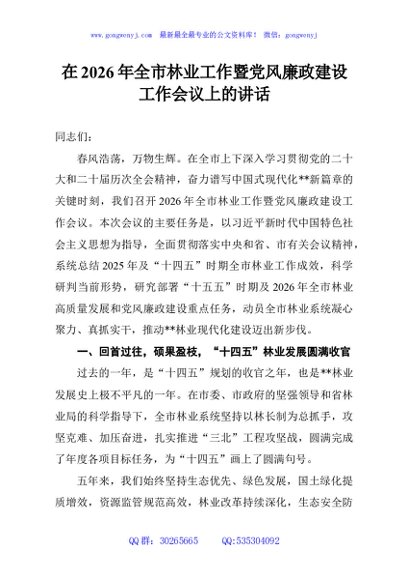 在2026年全市林业工作暨党风廉政建设工作会议上的讲话